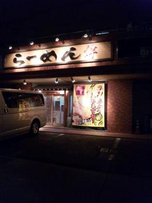 ブログ用ラーメン絆外観縦