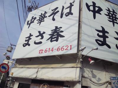 まさ春外観ブログ用