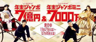 年末ジャンボ_convert_20150118212240