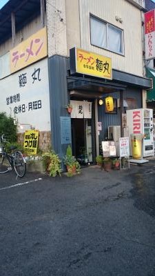 麺丸 外観