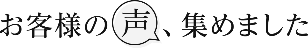 お客様の声、集めました