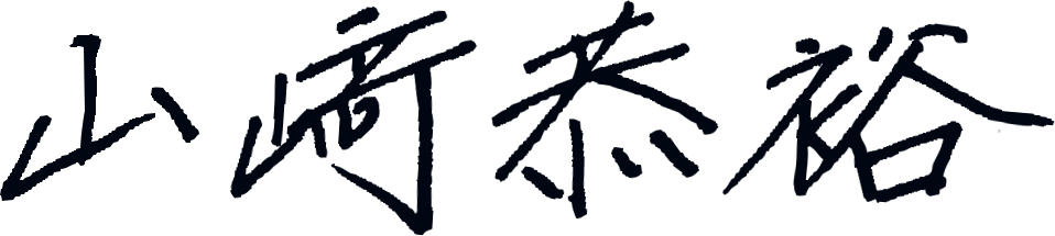 山﨑 恭裕
