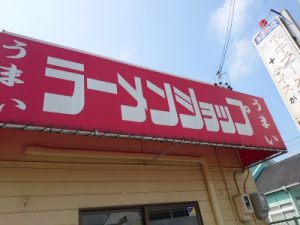 経理マン土井のラーメン日記その３５