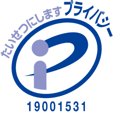 プライバシーマーク