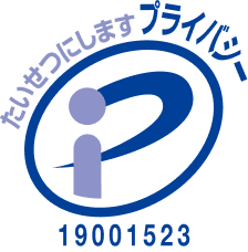 プライバシーマーク