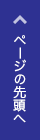 ページの先頭へ