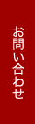 お問い合わせページへ